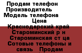 Продам телефон sony › Производитель ­ China › Модель телефона ­ Sony Xperia Z3 › Цена ­ 10 000 - Краснодарский край, Староминский р-н, Староминская ст-ца Сотовые телефоны и связь » Продам телефон   
